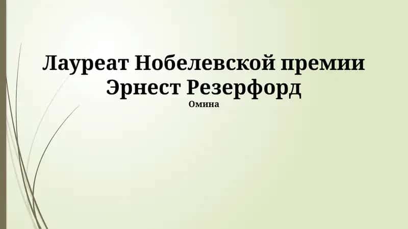 Эрнест Резерфорд 1