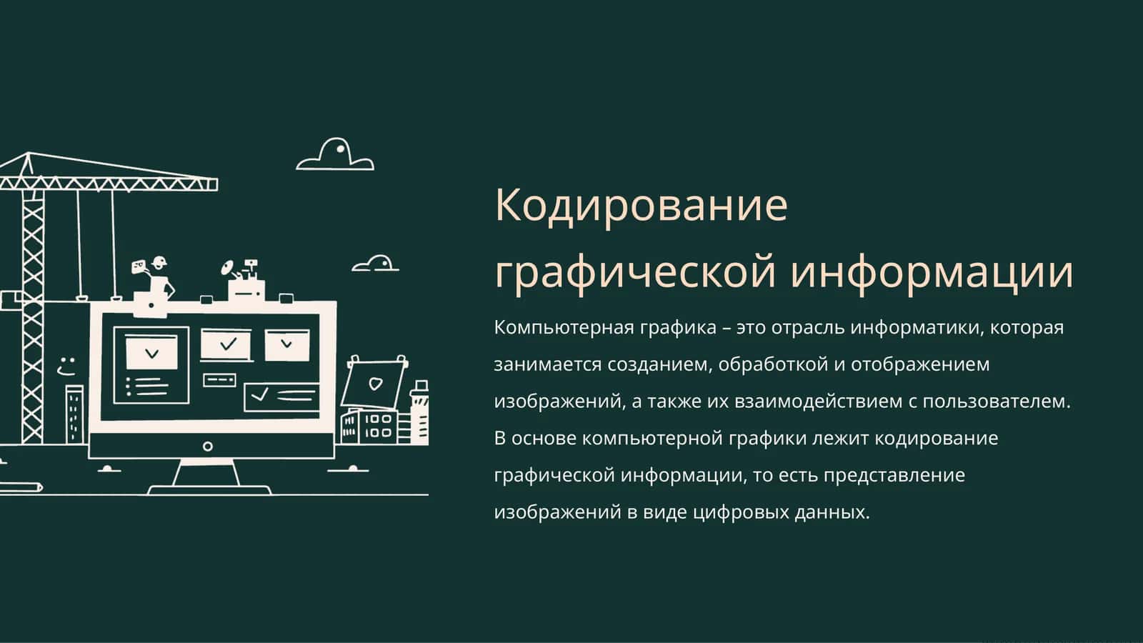 Кодирование графической информации 1