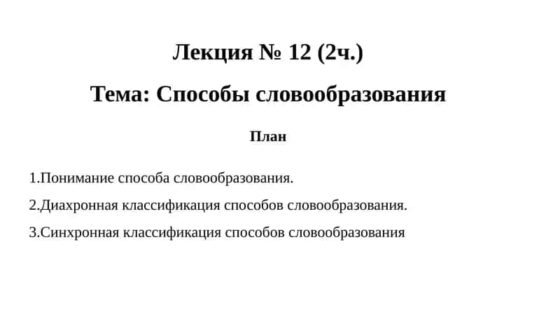 Способы словообразования 1