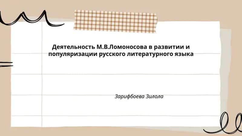 Деятельность М.В.Ломоносова в развитии и популяризации русского литературного языка 1