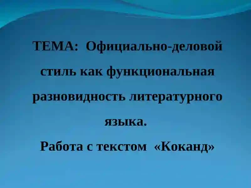 Официально-деловой стиль