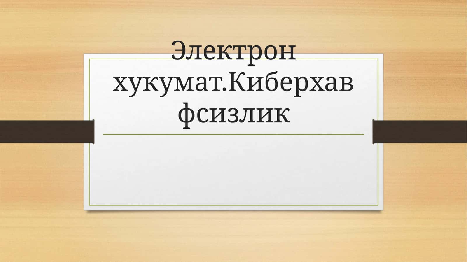 Электрон хукумат 1