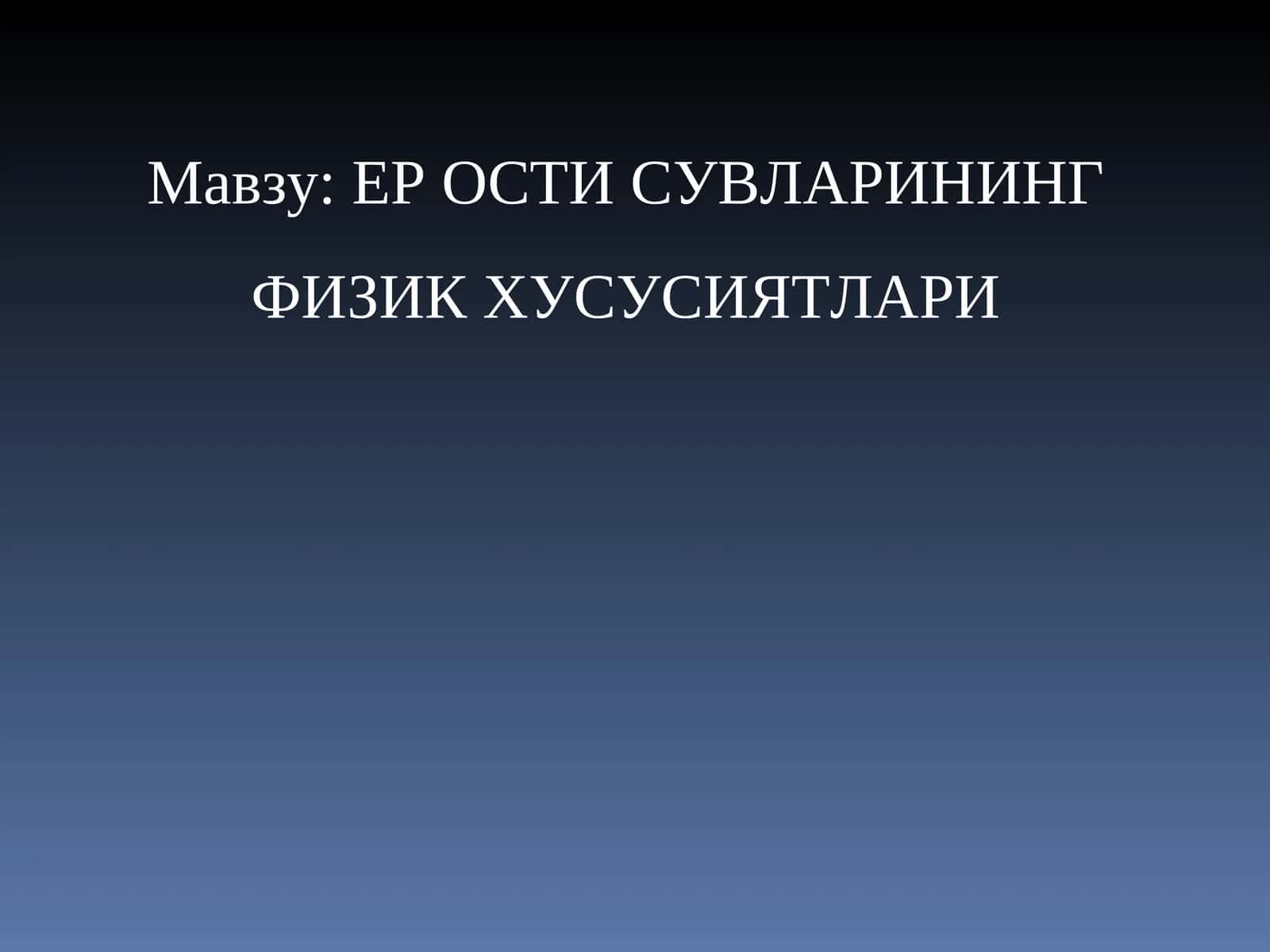 ЕР ОСТИ СУВЛАРИНИНГ ФИЗИК ХУСУСИЯТЛАРИ 1