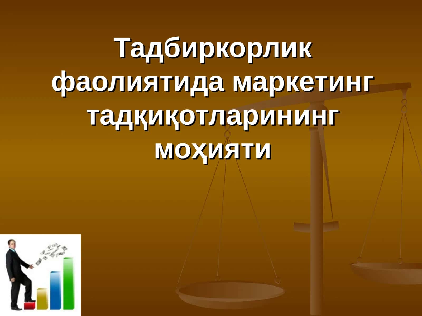 Тадбиркорлик фаолиятида маркетинг тадқиқотларининг моҳияти 1