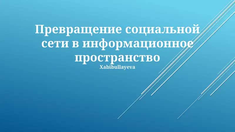 Превращение социальной сети в информационное пространство 1