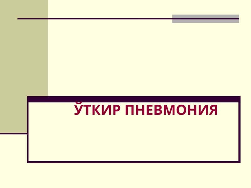 ЎТКИР ПНЕВМОНИЯ