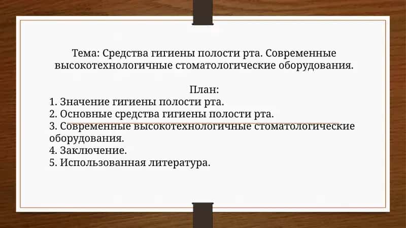 Средства гигиены полости рта. Современные высокотехнологичные стоматологические оборудования 1
