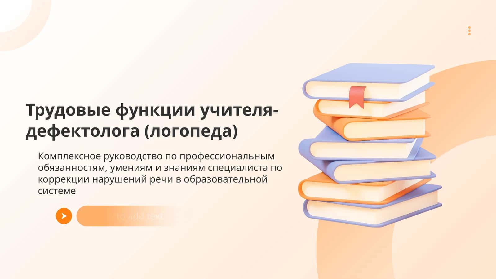 Трудовые функции учителя-дефектолога (логопеда) 1