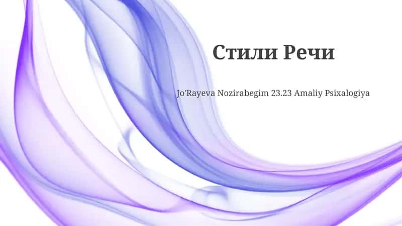 Стили Речи 1