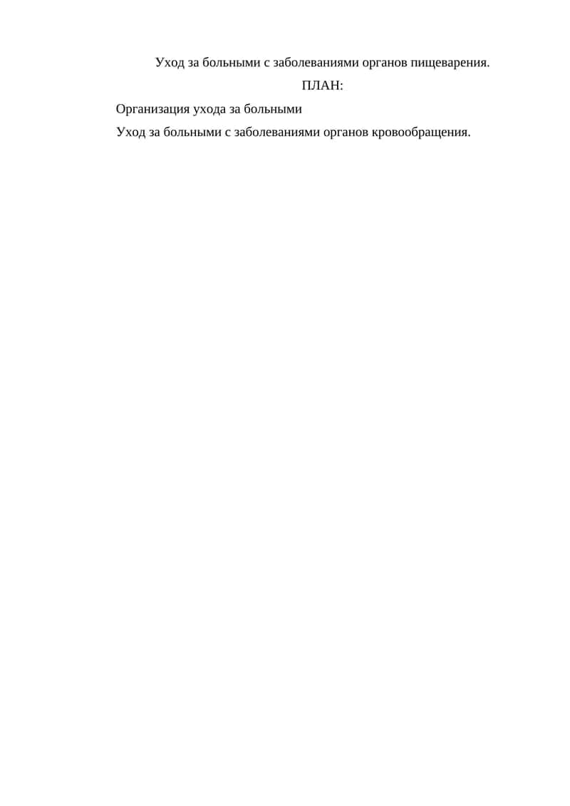 Уход за больными с заболеваниями органов пищеварения 1