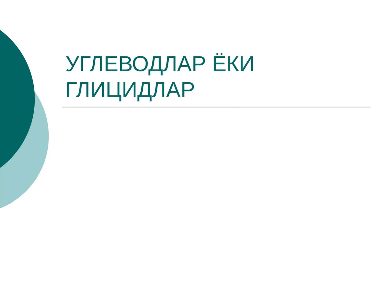 Углеводлар 1