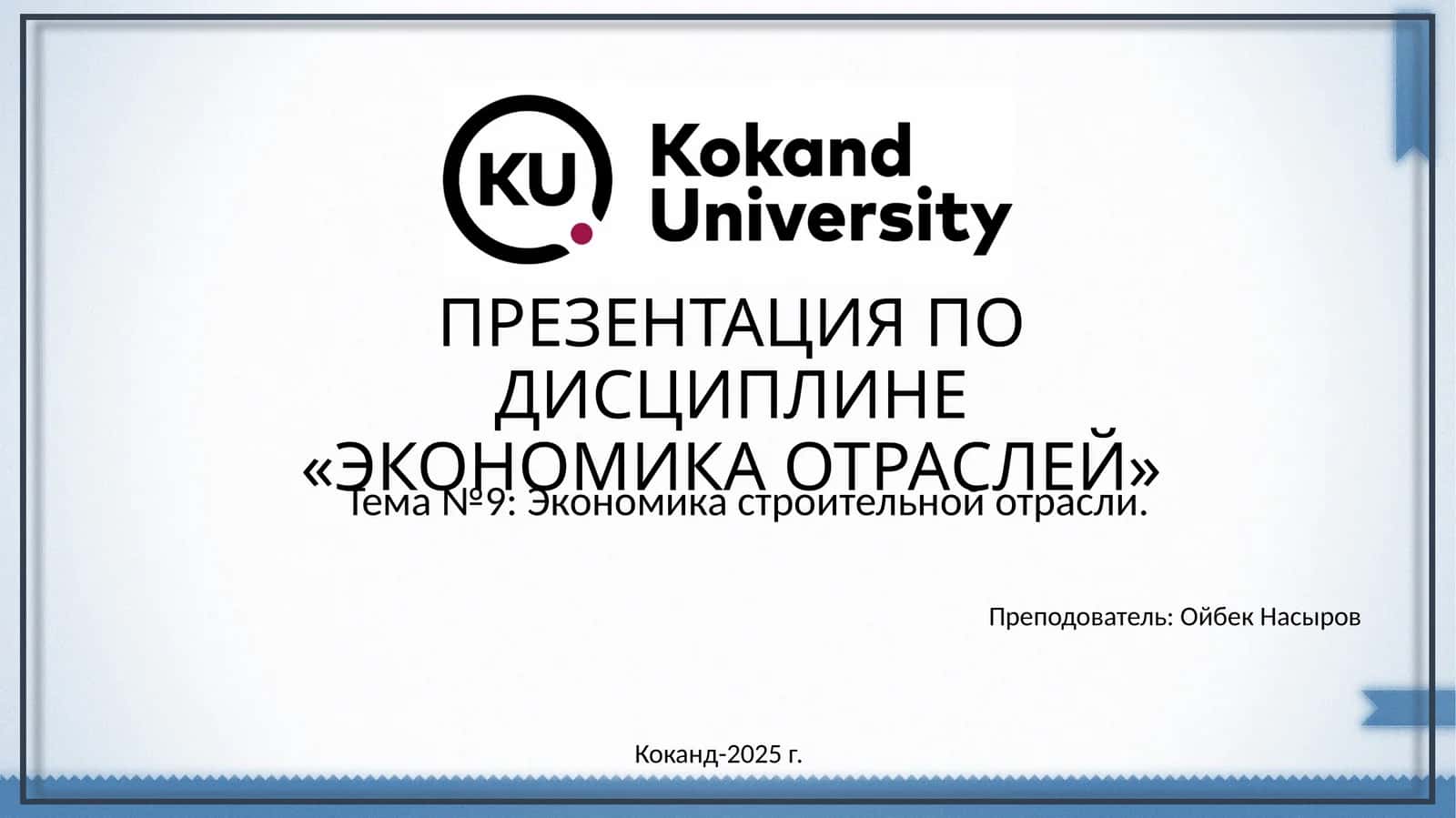 ЭКОНОМИКА ОТРАСЛЕЙ 1