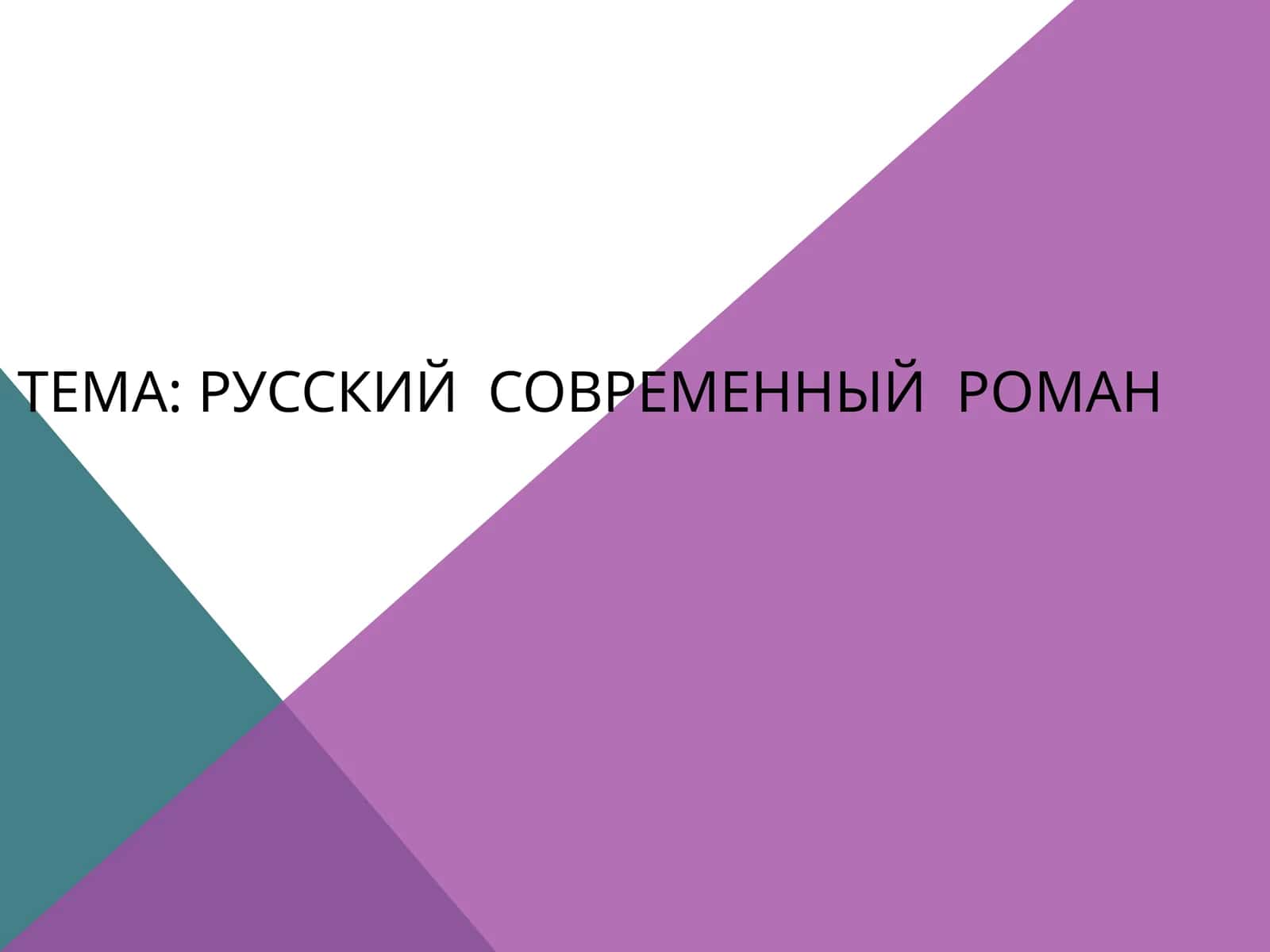 Русский  современный  роман 1