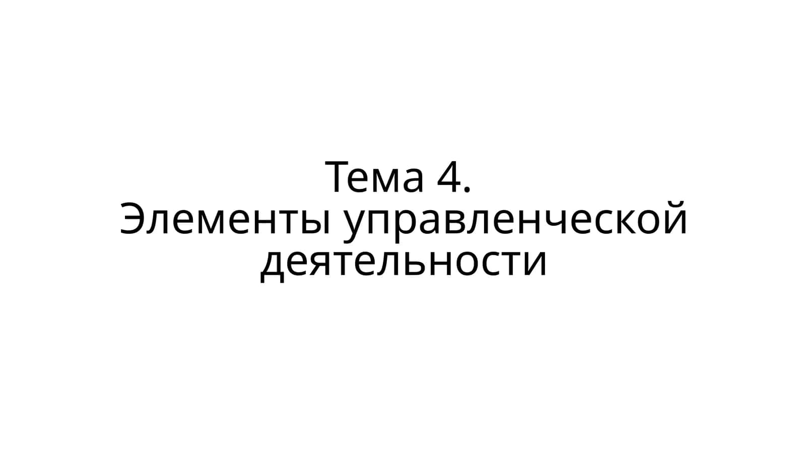 Тема 4.Элементы управленческой деятельности 1