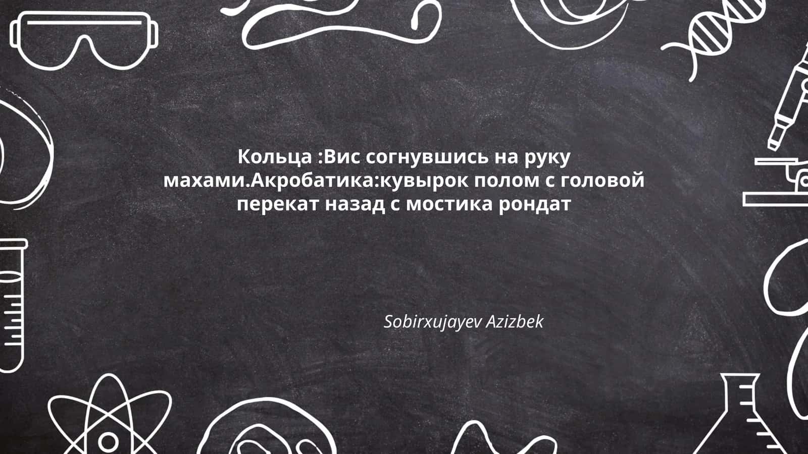 Кольца:Вис согнувшись на руку махами 1