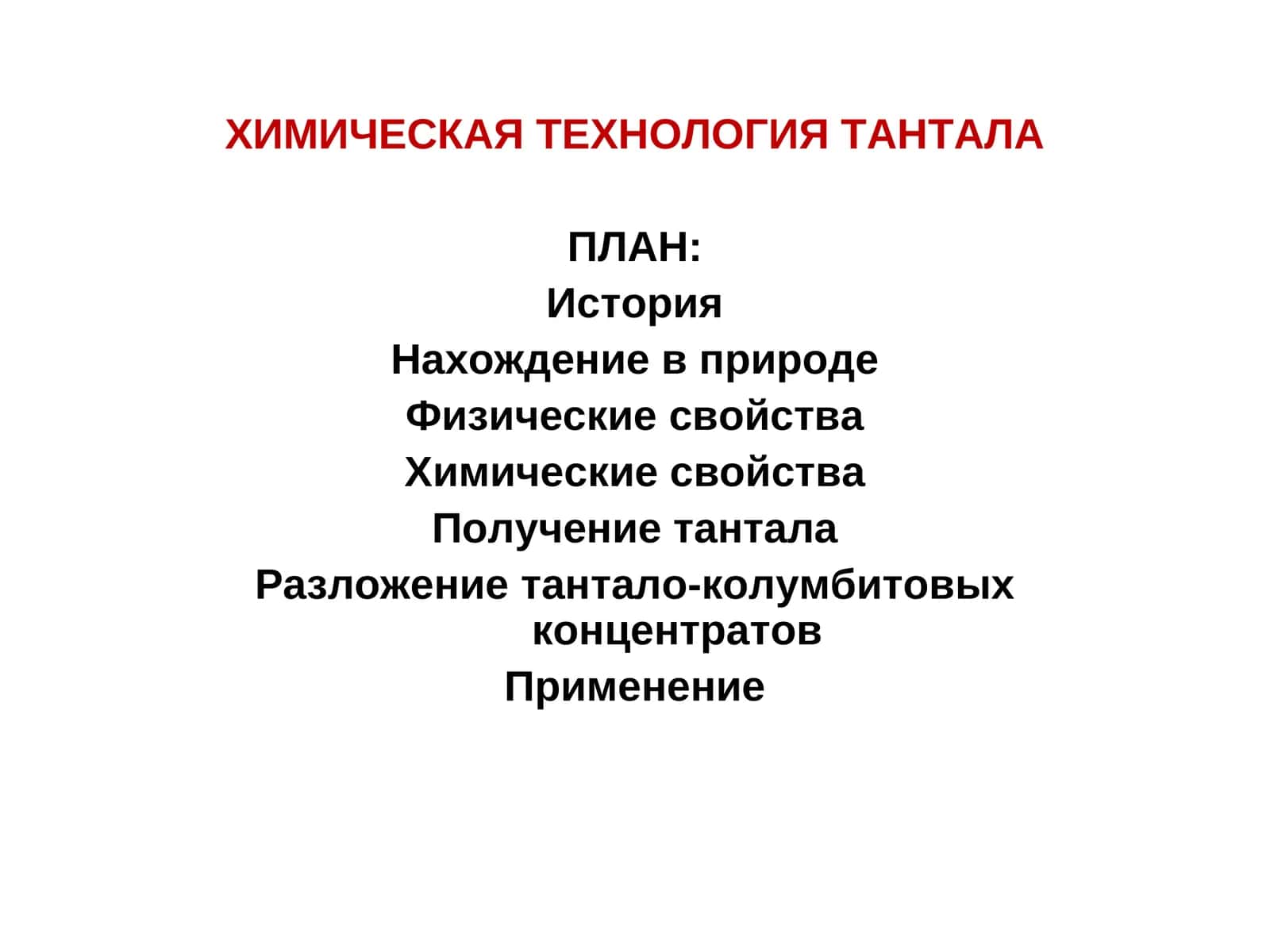 ХИМИЧЕСКАЯ ТЕХНОЛОГИЯ ТАНТАЛА 1