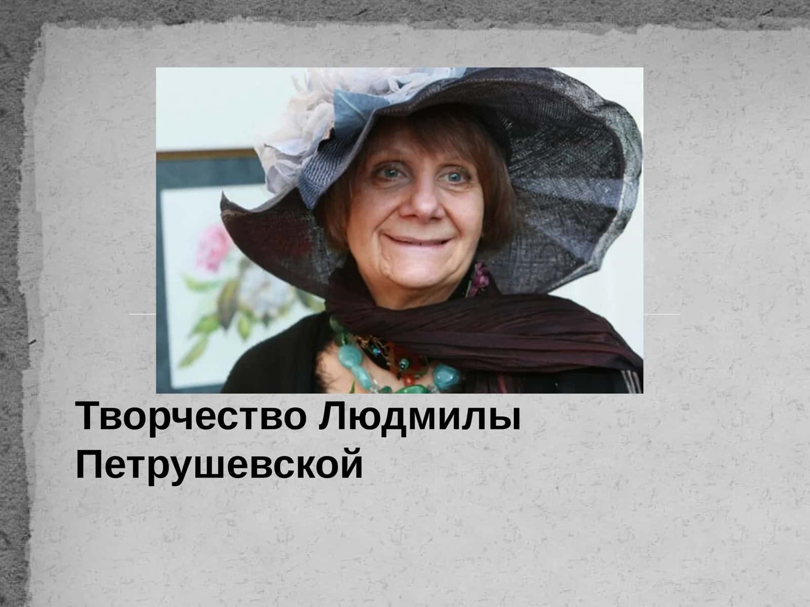 Творчество Людмилы Петрушевской 1