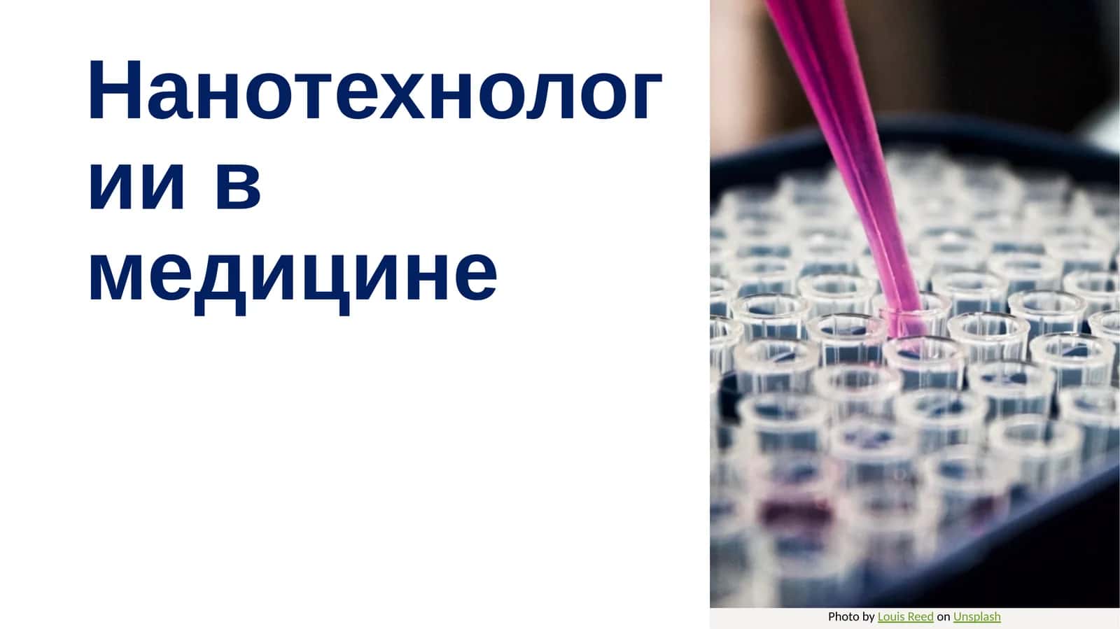 Нанотехнологии в медицине 1