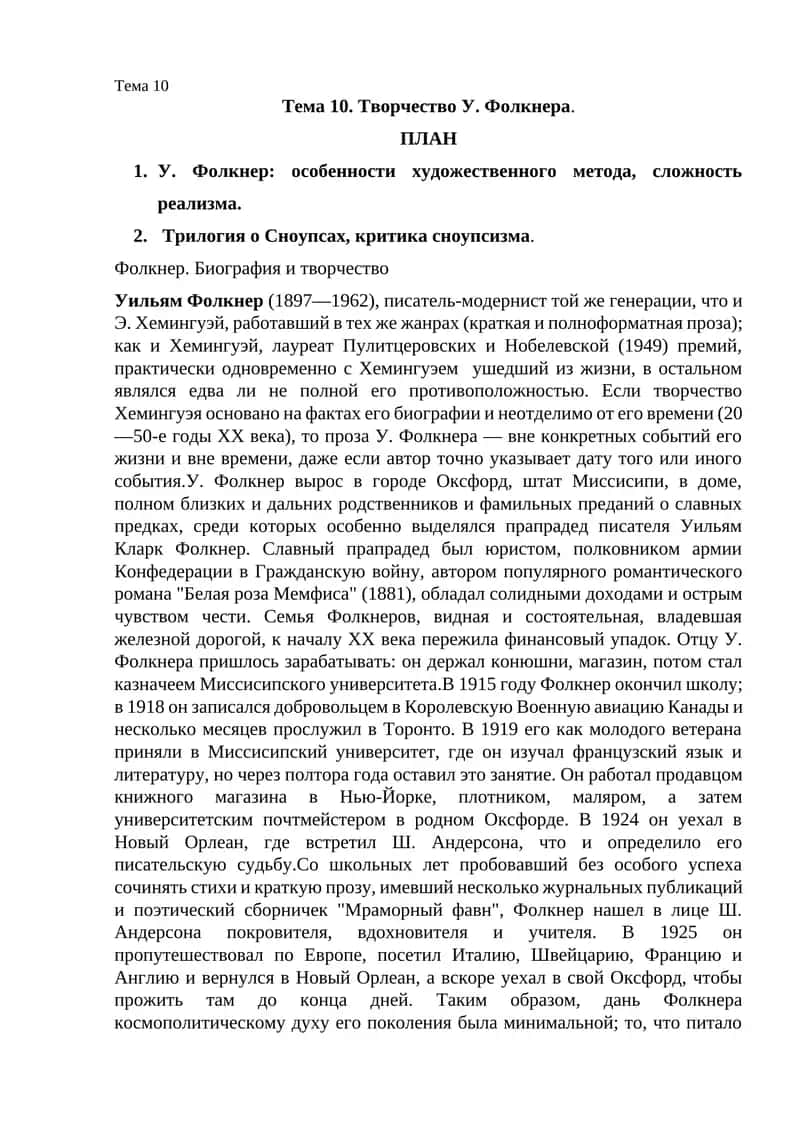 Творчество У. Фолкнера 1