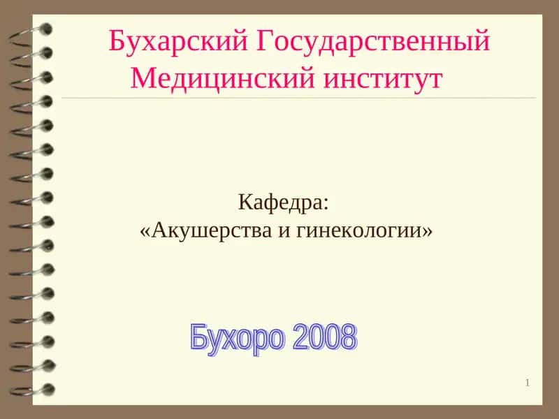 Травматизм в родах, разрывы матки 1