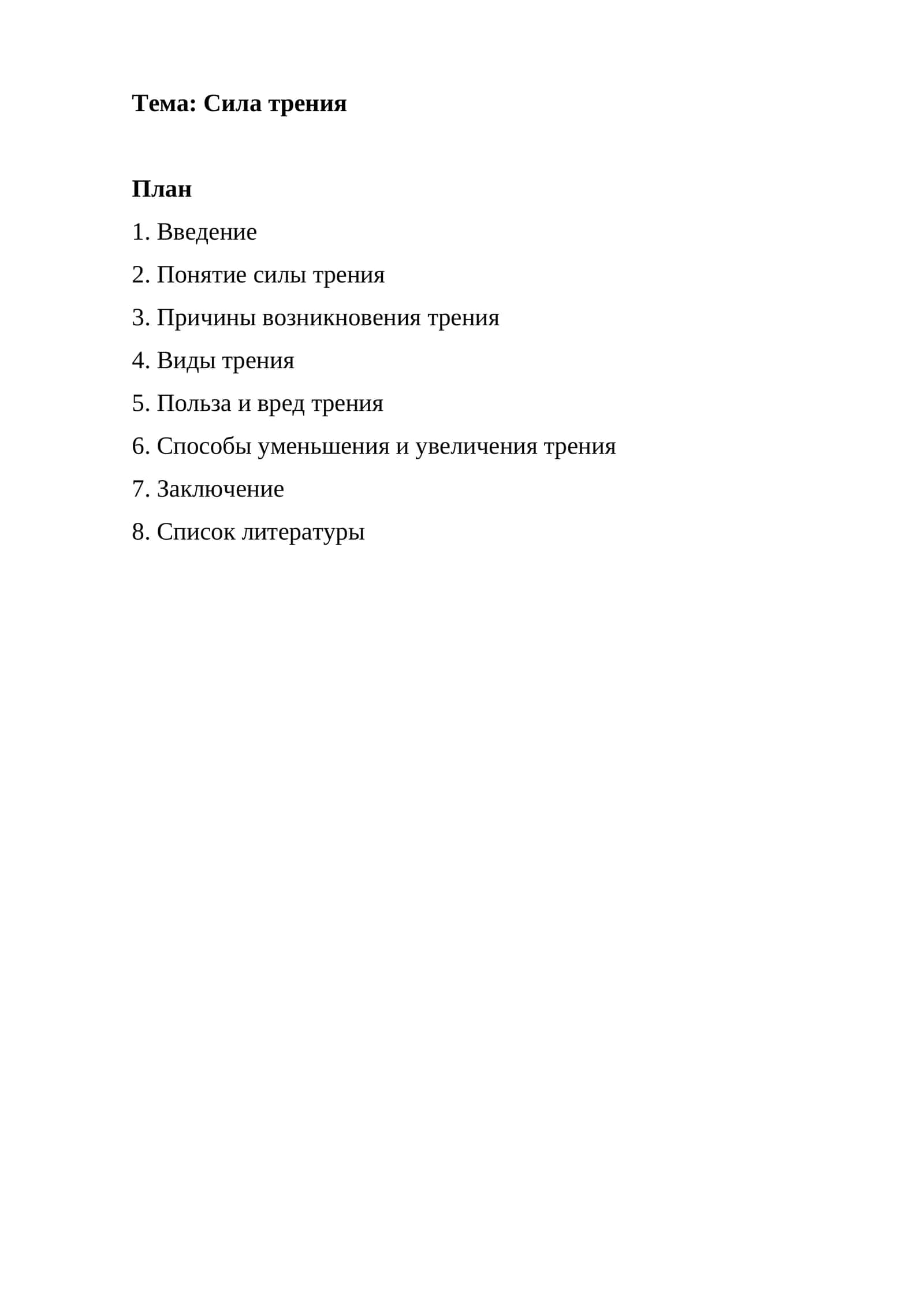 Сила трения 1