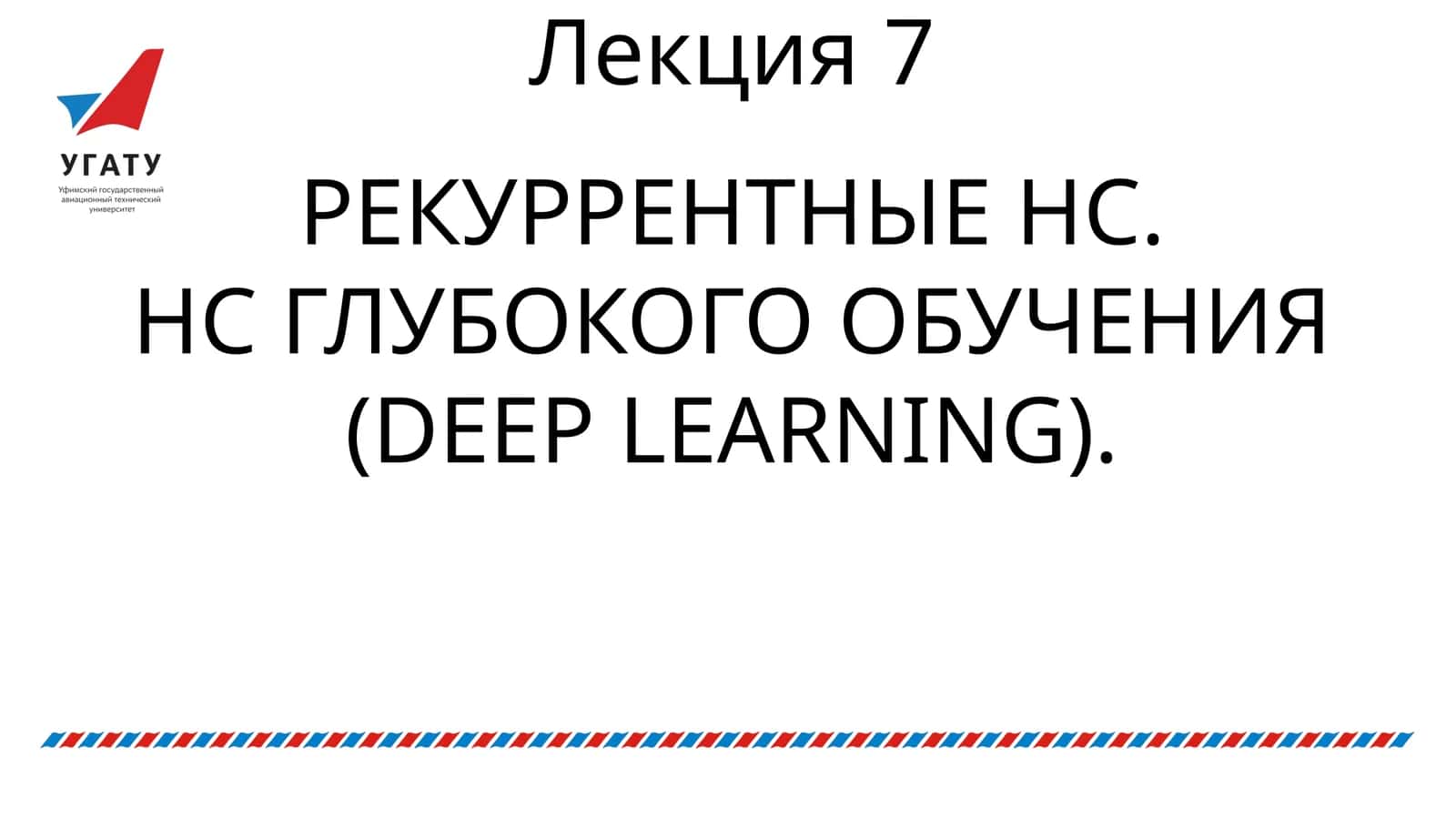 РЕКУРРЕНТНЫЕ НС 1