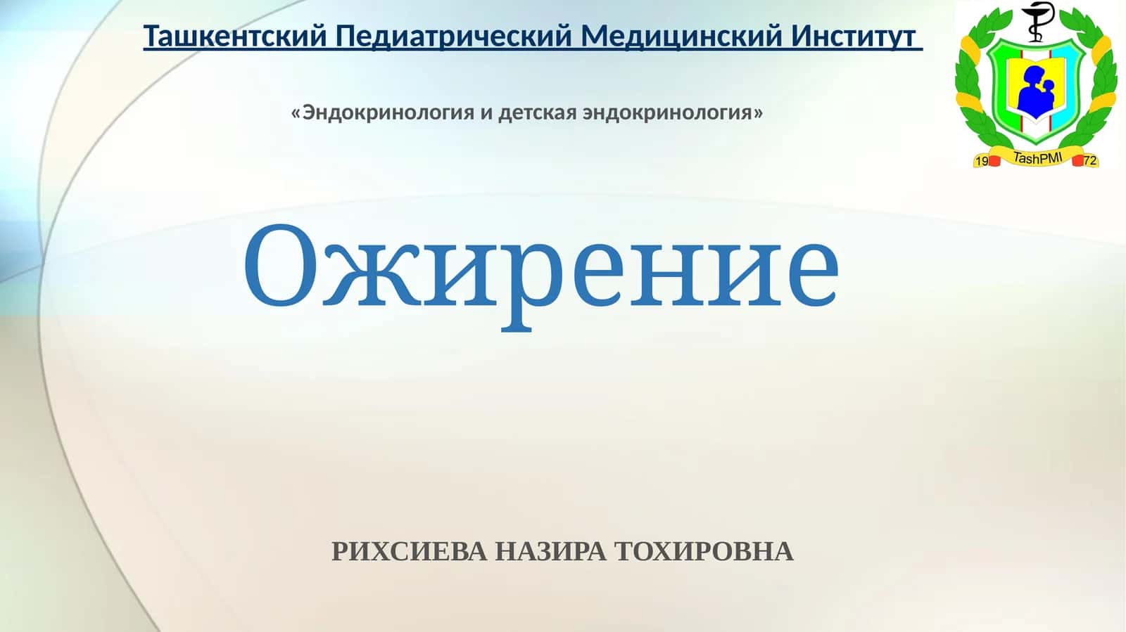 Ожирение 1