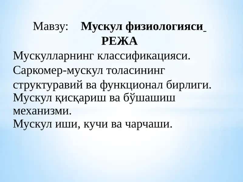 Мускулфизиологияси 1