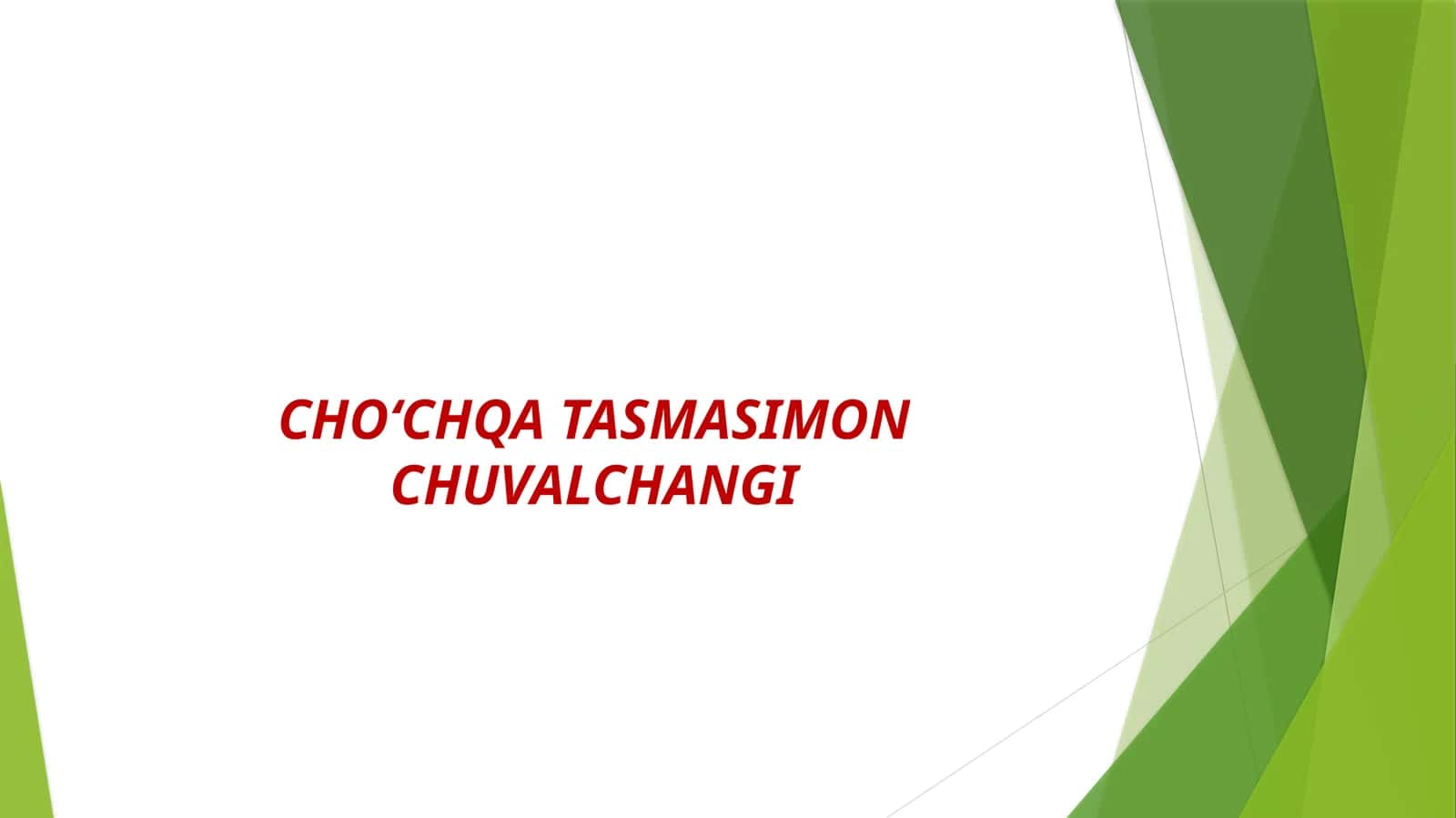 CHOʻCHQA TASMASIMON CHUVALCHANGI 1