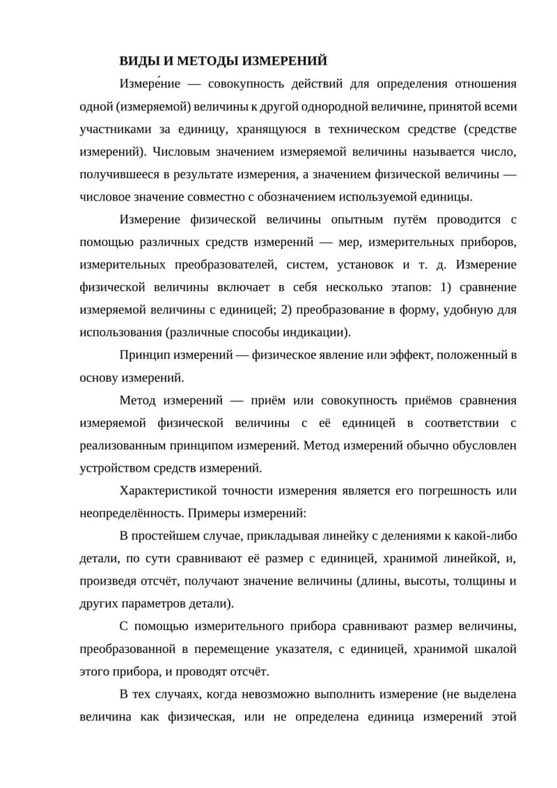 Виды и методы измерений 1
