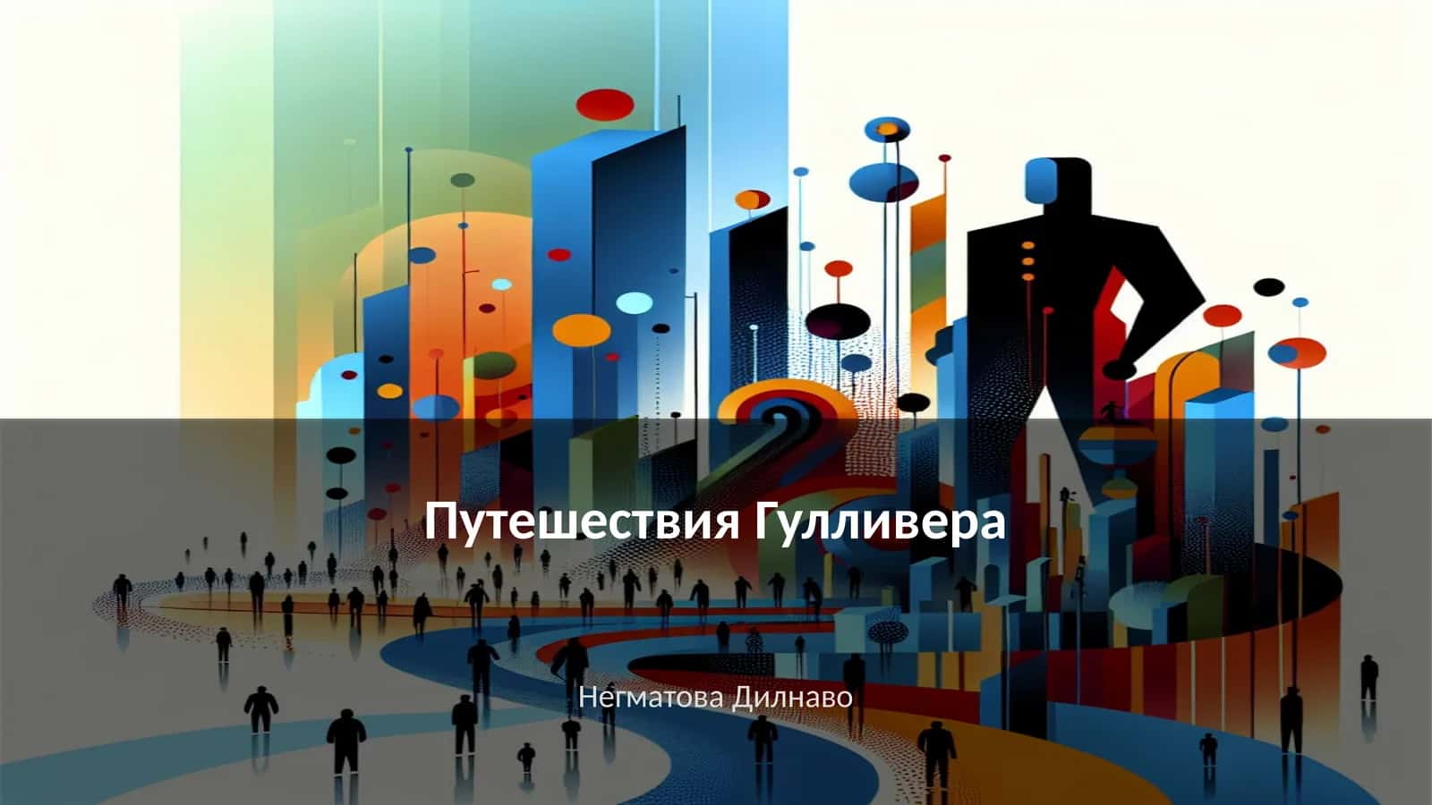 Путешествия Гулливера 1