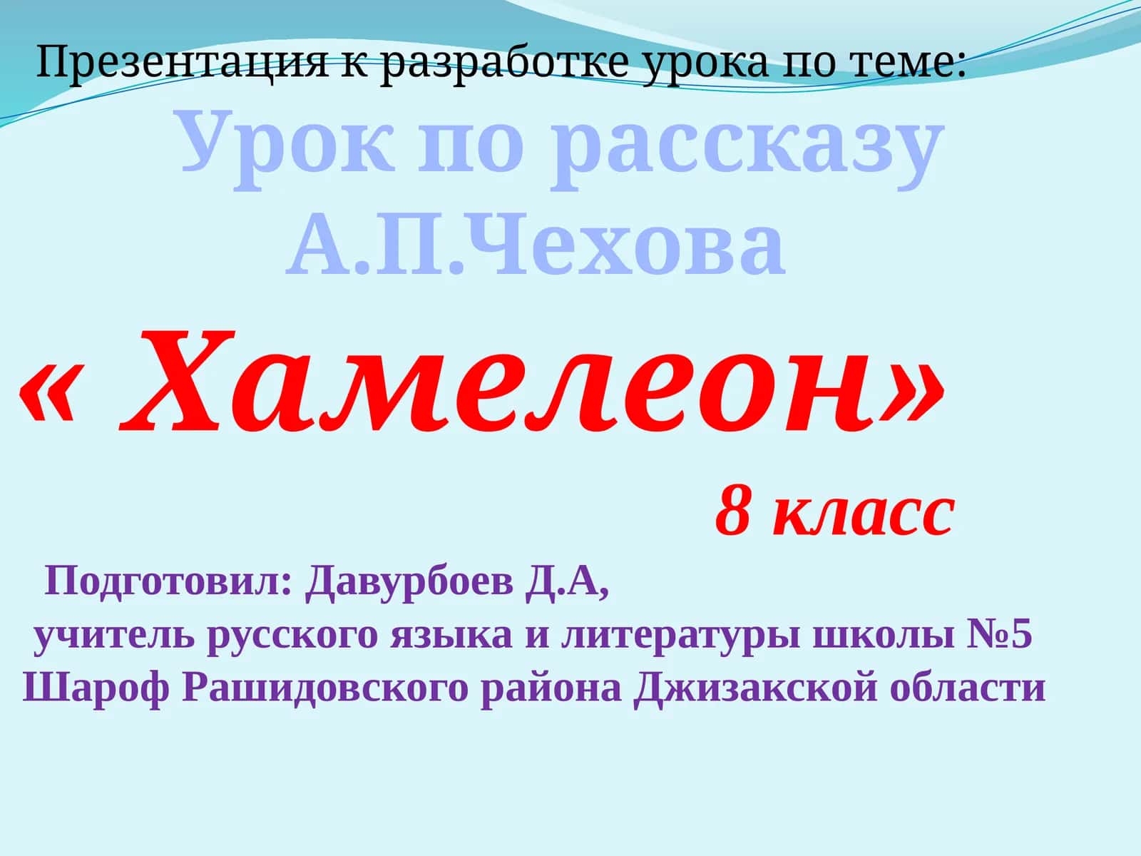 Урок по рассказу А.П.Чехова « Хамелеон» 1