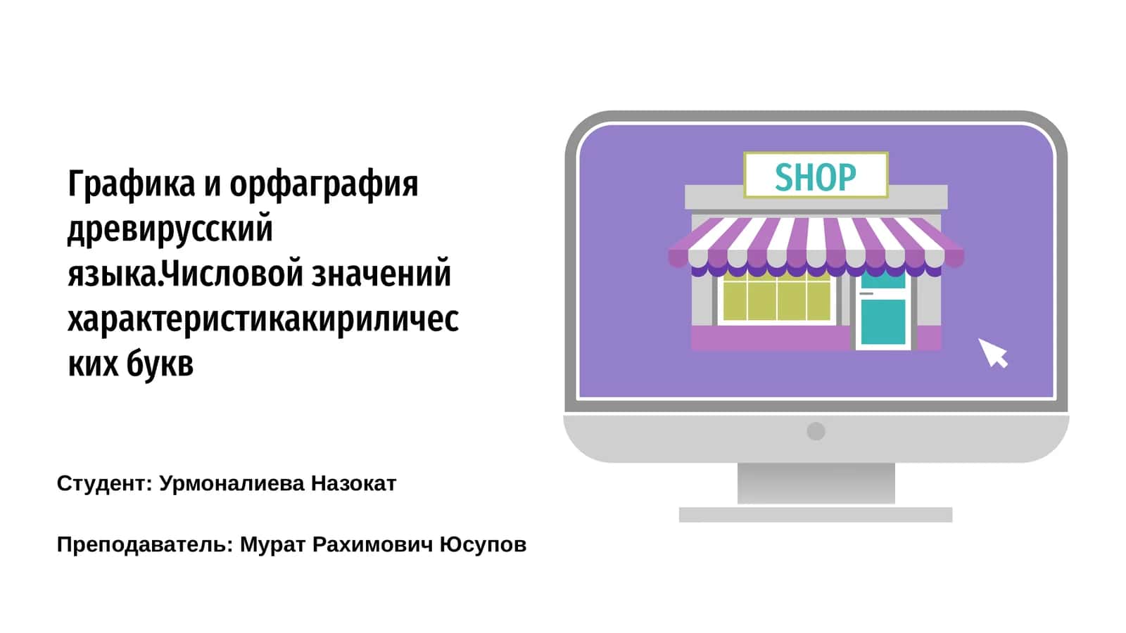 Графика и орфаграфия древирусский языка 1