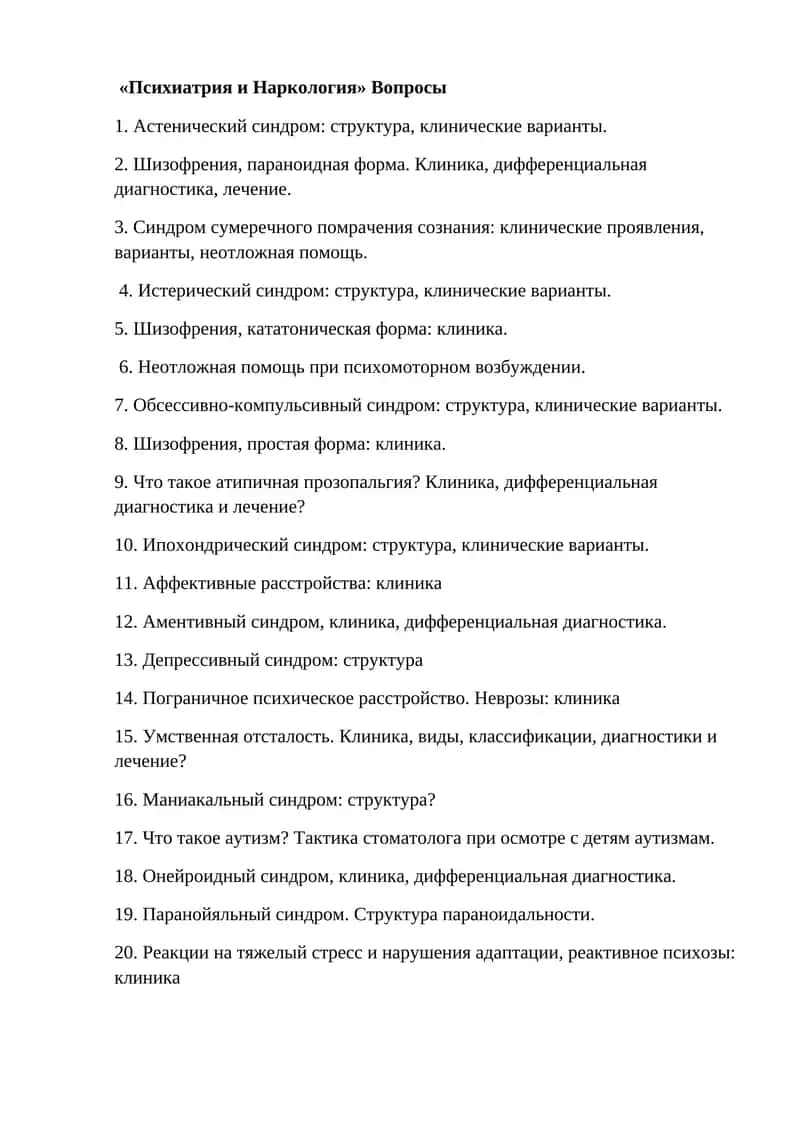 Психиатрия и Наркология 1