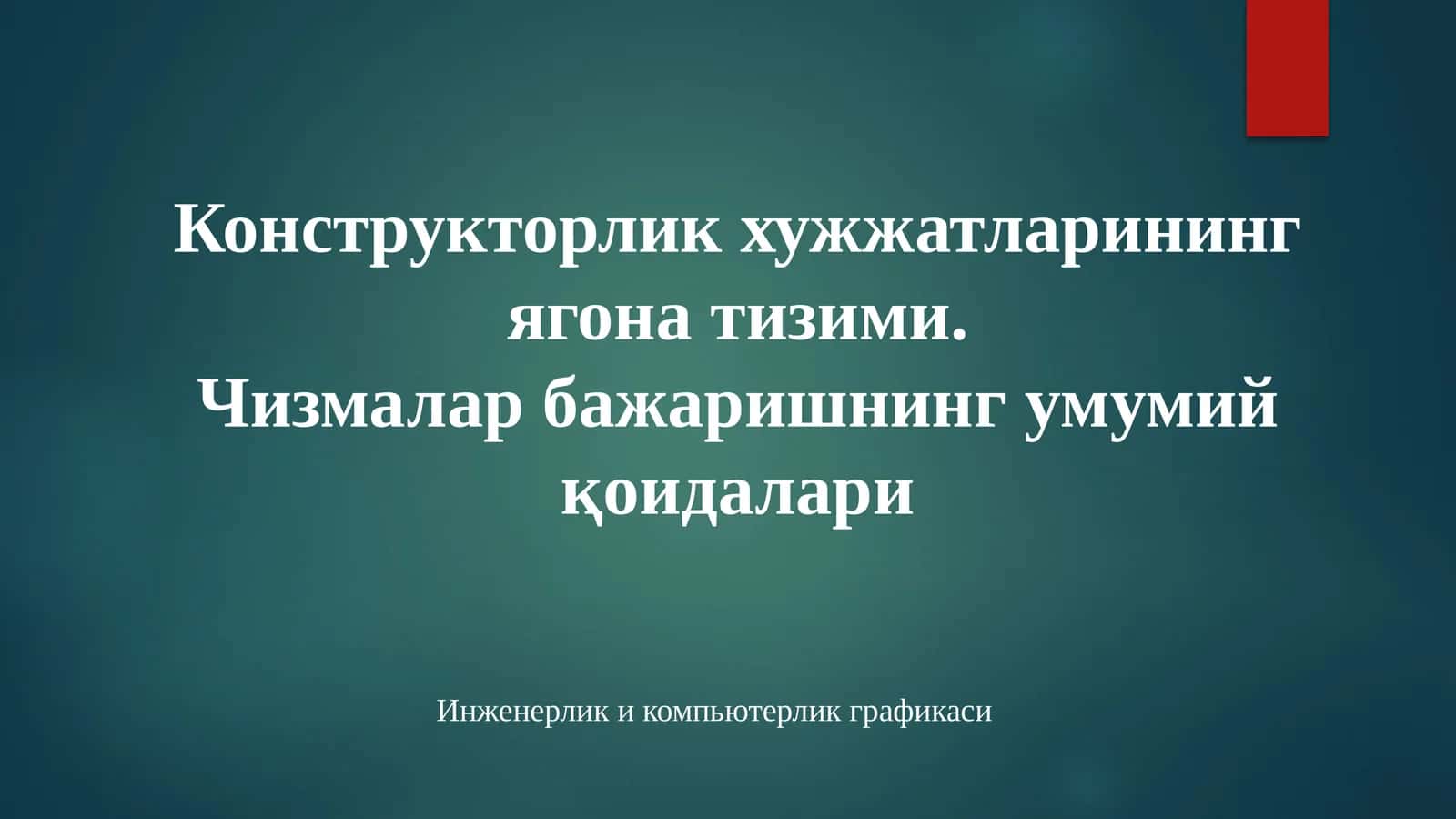 Инженерлик компьютерлик графикаси 1
