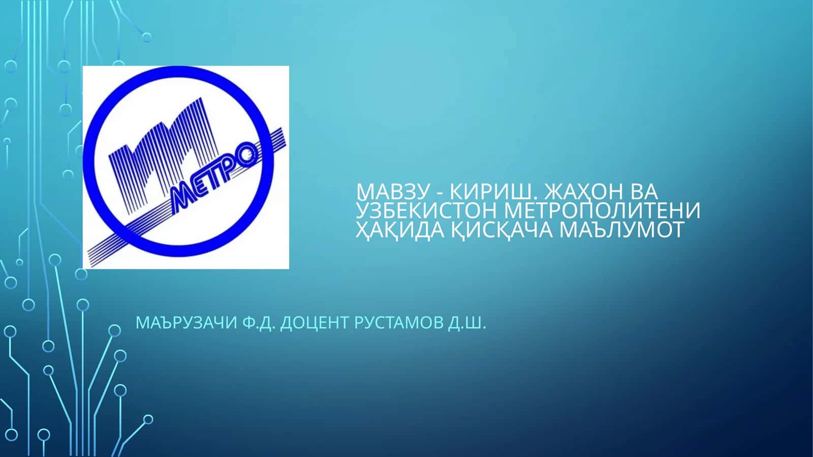 Кириш. Жаҳон ва Ўзбекистон метрополитени ҳақида қисқача маълумот 1