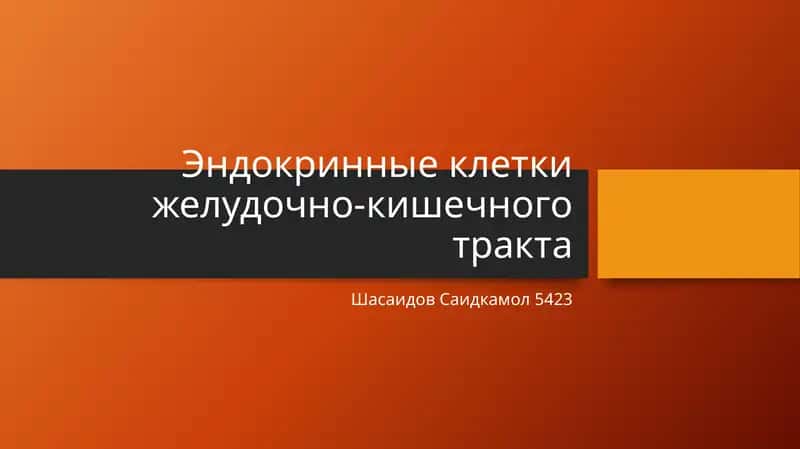 Эндокринные клетки ЖКТ 1