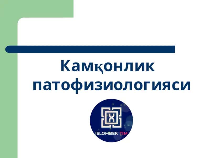 Камқонлик патофизиологияси 1