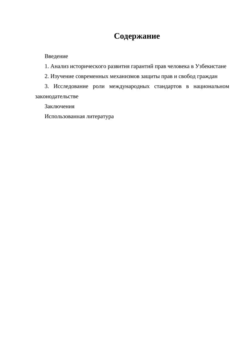 Анализ исторического развития гарантий прав человека в Узбекистане 1