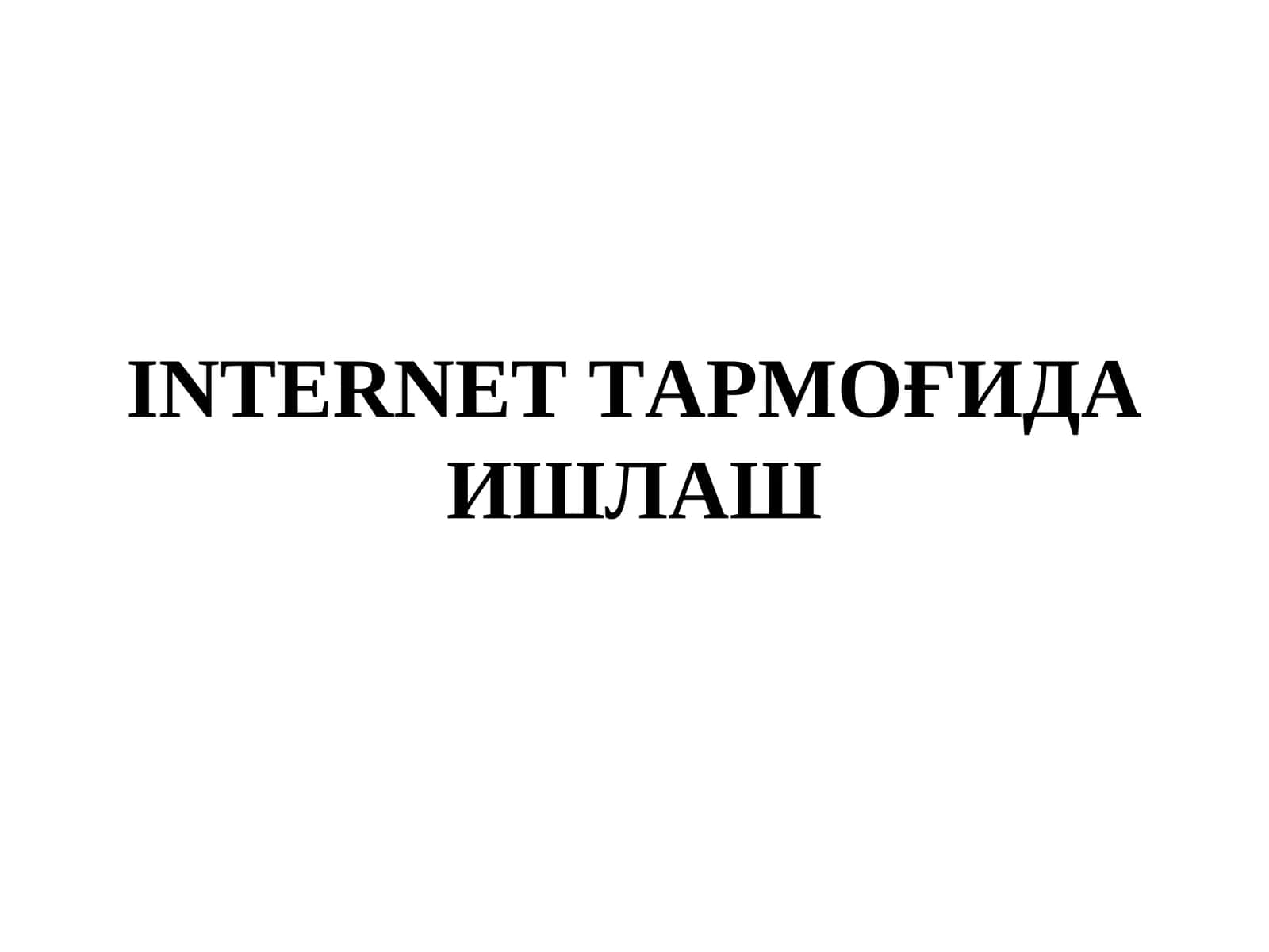INTERNET ТАРМОҒИДА ИШЛАШ 1