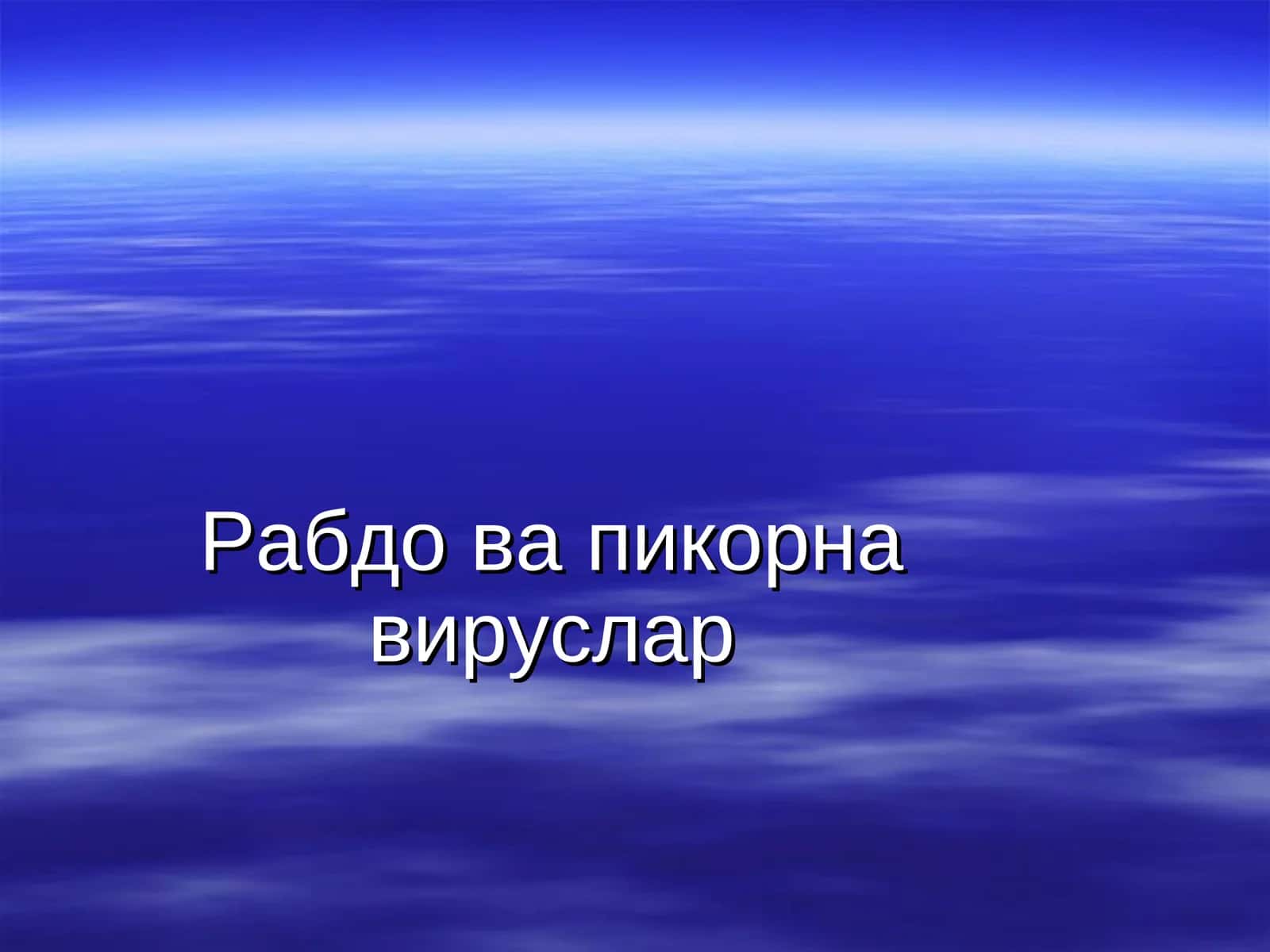 Рабдо ва пикорна вируслар 1