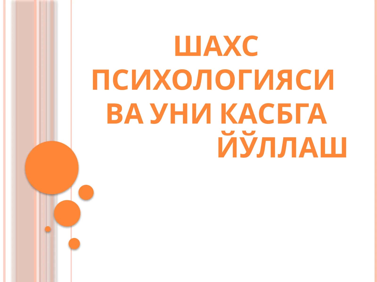 ШАХС ПСИХОЛОГИЯСИВА УНИ КАСБГА ЙЎЛЛАШ 1