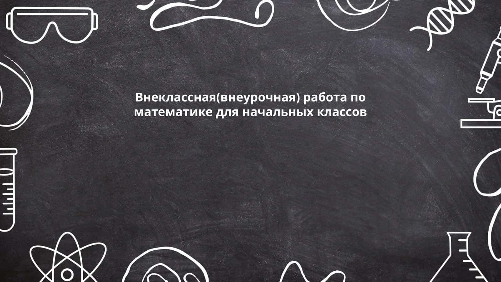 Игротека "Математические головоломки" 1