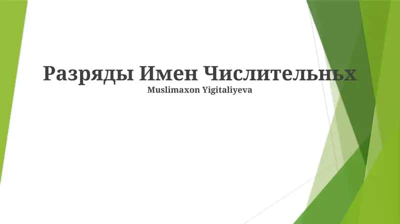Разряды Имен Числительньх 1