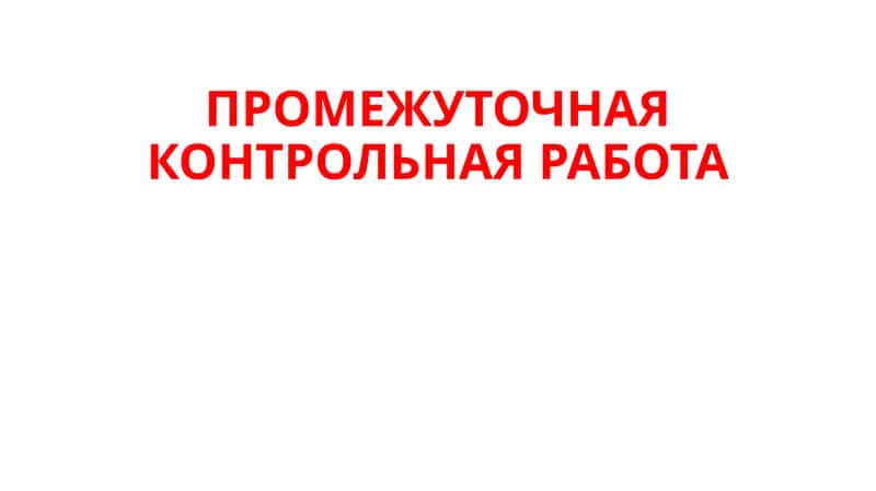 ПРОМЕЖУТОЧНАЯ КОНТРОЛЬНАЯ РАБОТА 1