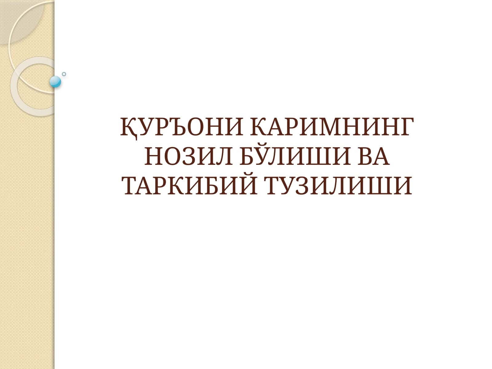 ҚУРЪОНИ КАРИМНИНГ НОЗИЛ БЎЛИШИ ВА ТАРКИБИЙ ТУЗИЛИШИ 1