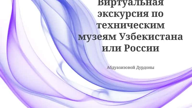 Виртуальные Технические Музеи 1
