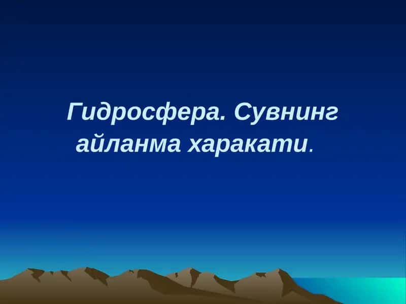Гидросфера. Сувнинг айланма харакати 1