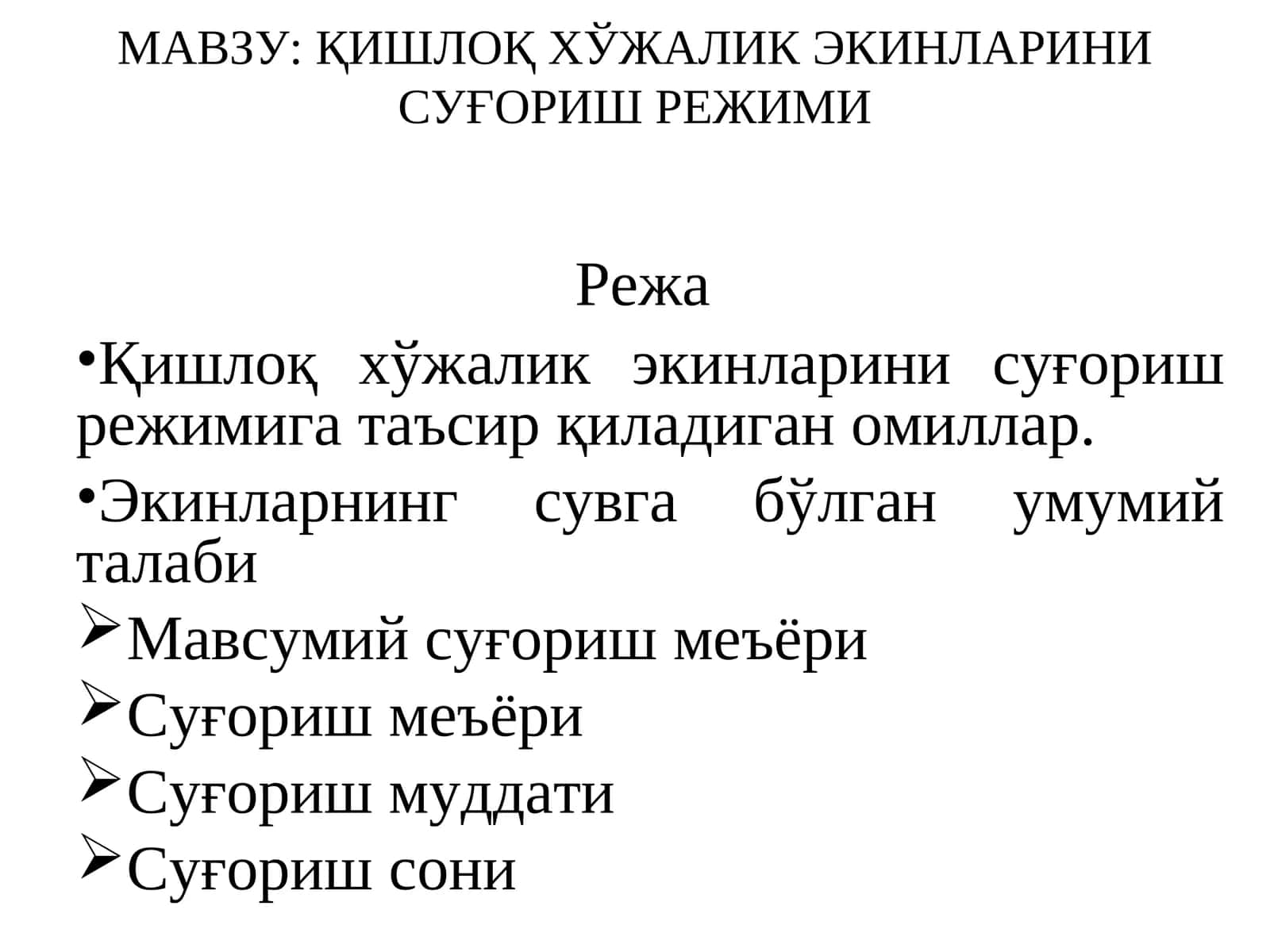ҚИШЛОҚ ХЎЖАЛИК ЭКИНЛАРИНИ СУҒОРИШ РЕЖИМИ 1