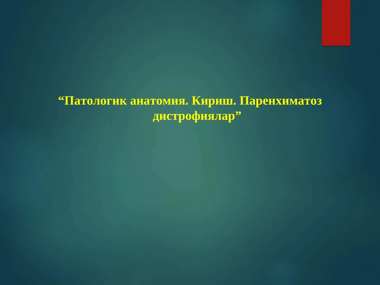 Патологик анатомиянинг тарихи 1